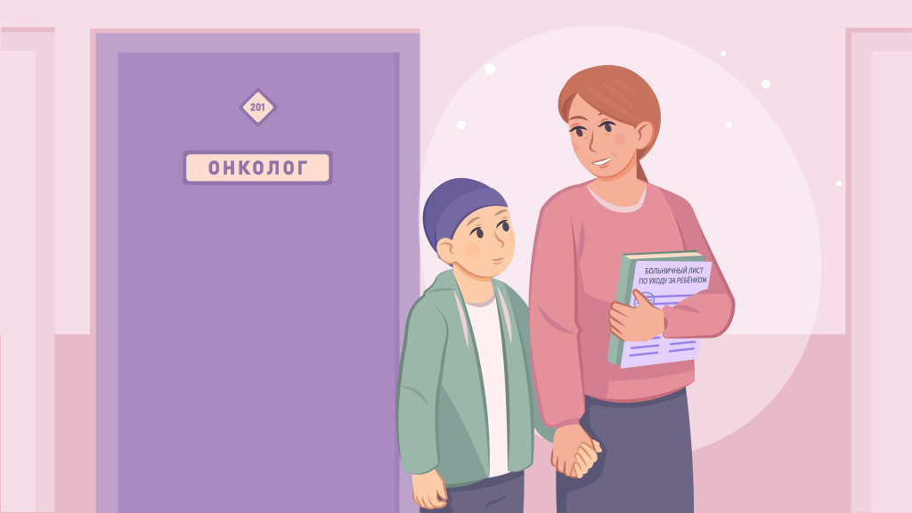 Больничный лист по уходу за ребенком с онкозаболеванием